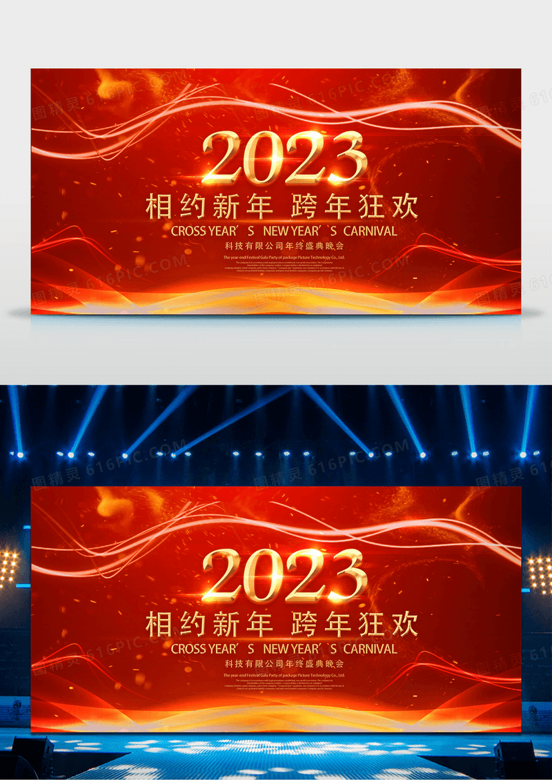 2023年红金狂欢晚会舞台背景展板
